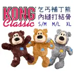 美國KONG 繩結補丁熊玩具 M/L/XL 狗狗玩具 耐咬玩具 磨牙玩具 啾啾玩具 布偶玩具 抗憂鬱玩具 狗玩具