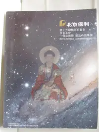 在飛比找樂天市場購物網優惠-【書寶二手書T8／收藏_O1T】POLY保利第16期精品拍賣