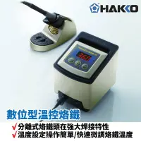 在飛比找Yahoo!奇摩拍賣優惠-【HAKKO】FX-890 數位型溫控烙鐵 分離式烙鐵頭在強