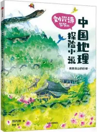 在飛比找博客來優惠-中國地理探險小說：高黎貢山的巨蟒