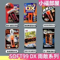 在飛比找樂天市場購物網優惠-少量現貨 日本製 SOFT99 DX 雨敵系列 防潑水 鏡面