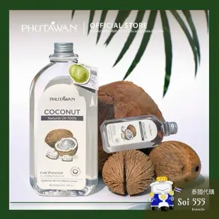 𓁙泰國 Phutawan 椰子油 100% 天然冷榨椰子油 Coconut Oil