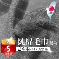 在飛比找Yahoo!奇摩拍賣優惠-◇天天美容美髮材料行◇ 台灣製24兩 純棉吸水毛巾雙染(一打