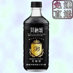 【免運費】<全新效期>貝納頌 極品大咖啡-黑咖啡 (經典黑咖啡) 490ml/瓶(24瓶/箱)