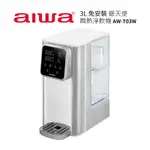 【AIWA愛華】3L免安裝銀天使瞬熱淨飲機-AW-T03W