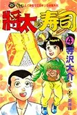 在飛比找博客來優惠-將太的壽司 (4) (電子書)