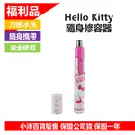 (超取免運/福利品) HELLO KITTY 隨身修容器 KT-130656