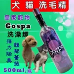 附發票~GOSPA ➤強力除臭 馥郁薔薇 500ML/瓶➤洗澡趣 犬 貓 皇家寵物 洗毛精 沐浴乳🌟優兒蝦皮🌟