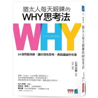 在飛比找Yahoo!奇摩拍賣優惠-猶太人每天鍛鍊的WHY思考法：34個問題演練，讓你理性思考、