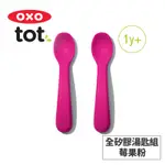 美國OXO TOT 寶寶握全矽膠湯匙組-莓果粉