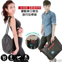 在飛比找momo購物網優惠-【MI MI LEO】台灣製運動輕便旅行背袋(拉桿袋、束口背