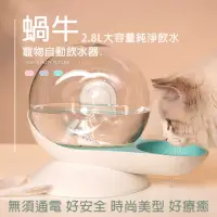 在飛比找momo購物網優惠-【媽媽咪呀】好療癒頂級透明蝸牛寵物自動飲水機