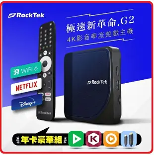 【2023.9 GOOGLE認證最強電視盒】RockTek 雷爵科技 G2 4K影音串流遊戲主機