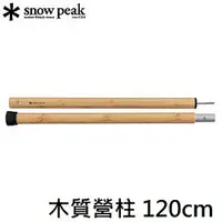 在飛比找樂天市場購物網優惠-[ Snow Peak ] 木質營柱 120cm / 營柱、