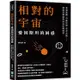 相對的宇宙，愛因斯坦的困惑：黑洞謎團、弔詭悖論、學者舌戰……淺談相對論與20世紀物理學