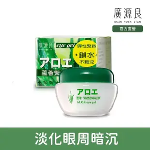 【廣源良】蘆薈緊緻眼霜凝膠(40ml)