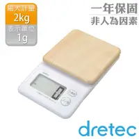 在飛比找PChome24h購物優惠-【dretec】木紋感大螢幕電子料理秤-松木