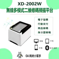 在飛比找蝦皮購物優惠-【OA耗材小幫手】無線 二維條碼掃描 XD-2002W 行動