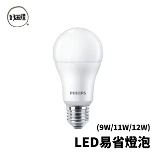 飛利浦 最新亮度升級版 LED易省球泡 9w 11w 12w 無藍光 亮度升級