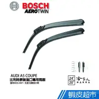 在飛比找蝦皮商城優惠-BOSCH AUDI A5 COUPE 專用雨刷 免運 贈潑