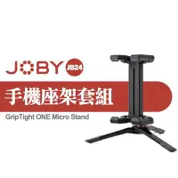 在飛比找Yahoo!奇摩拍賣優惠-【補貨中11204】JOBY 正品 JB24 桌上型 迷你 