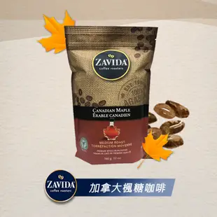 【加拿大 ZAVIDA 雅菲達】楓糖風味咖啡豆/粉(340g) (6折)