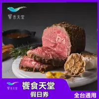 在飛比找蝦皮商城優惠-【全台通用】饗食天堂 假日餐券乙張 全省通用【mydna】