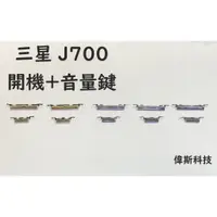 在飛比找蝦皮購物優惠-三星 J7 2015 側邊鍵 音量鍵 電源開關鍵 不拆賣2個