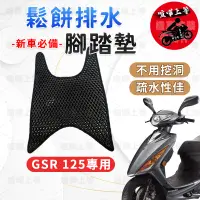 在飛比找蝦皮購物優惠-【現貨】GSR 125 腳踏墊 GSR125 腳踏墊 機車腳