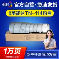 在飛比找Yahoo!奇摩拍賣優惠-【台灣質保】彩格適用柯尼卡美能達TN114 TN115粉盒 