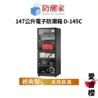 在飛比找蝦皮商城優惠-【防潮家】經典型 147公升電子防潮箱 D-145C (公司