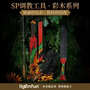 roomfun彩木sp工具戒尺小皮鞭調情羽毛成入性用品懲罰sm調教道具