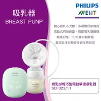 在飛比找樂天市場購物網優惠-PHILIPS 新安怡 AVENT 親乳感輕巧型電動單邊吸乳