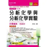 分析化學與分析化學實驗升學寶典－適用至2021年統測（含解析本）化工群－升科大四技（附贈MOSME行