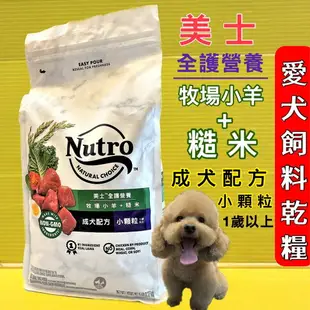 ✪四寶的店n✪《Nutro美士》全護營養系列-成犬小顆粒配方(羊肉+健康米)-5LB / 狗飼料