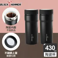 在飛比找iOPEN Mall優惠-【BLACK HAMMER全陶瓷內膽】臻瓷不鏽鋼真空保溫杯4