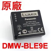 在飛比找蝦皮購物優惠-Panasonic DMW-BLE9E 原廠電池 LX100