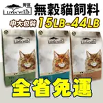 【台灣現貨免運】LIVIN'WILD 野宴 無榖貓糧 15LB-44LB 草飼羊｜放養雞｜帝王鮭魚 無穀 貓糧