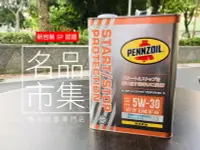 在飛比找露天拍賣優惠-PENNZOIL 賓州石油 5W-30 全合成 賓州機油 5