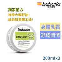 在飛比找PChome24h購物優惠-西班牙babaria大麻籽油身體乳霜200ml超值3入