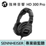 SENNHEISER HD 300 PRO 專業級監聽耳罩式耳機 | 強棒電子專賣店