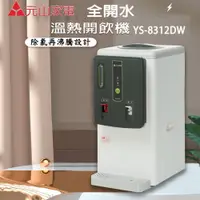 在飛比找鮮拾優惠-【元山牌】全開水溫熱兩用開飲機 YS-8312DW