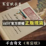 【西柚文學】 🎇呂蒙正寒窯賦字帖長卷歐楷鋼筆式毛筆臨摹卷軸楷書描紅練習破窯賦【糯米】