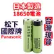 商城 日本製 松下 3450mah BSMI認證 18650電池 商檢合格字號R38621 國際牌電池 松下電池