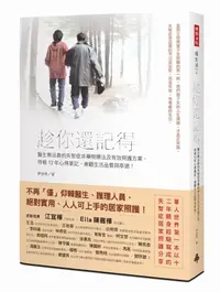 在飛比找蝦皮商城優惠-趁你還記得: 醫生無法教的失智症非藥物療法及有效照護方案,/