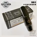 SELMER S80 C* ALTO SAX 中音薩克斯風吹嘴 吹口 ALTO SAX 膠嘴 公司貨【凱傑樂器】