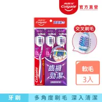 在飛比找momo購物網優惠-【Colgate 高露潔】適齒彈力牙刷3入(軟毛牙刷/深層潔