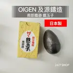 【24/7 SHOP】免運+開發票▶日本製 南部鐵器 鐵玉子 OIGEN 及源鑄造 補鐵 K25 鐵離子 鐵蛋