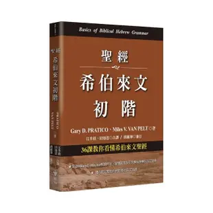 聖經希伯來文初階：36課教你看懂希伯來文聖經