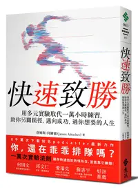 在飛比找誠品線上優惠-快速致勝: 用多元實驗取代一萬小時練習, 助你另闢蹊徑, 邁